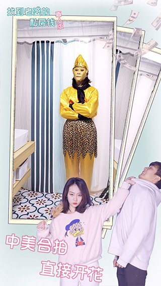 找到老婆的私房钱真人版截图3