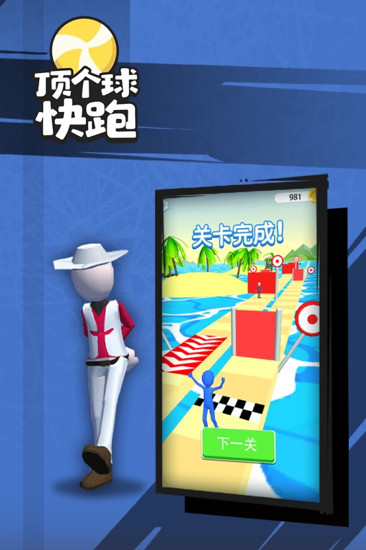 顶个球快跑3d版游戏下载