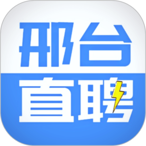 邢台直聘最新版v2.9.6