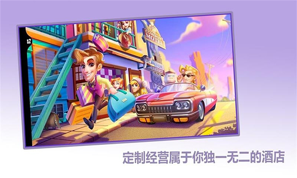 梦想酒店游戏截图1