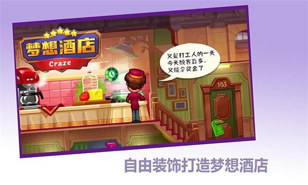 梦想酒店游戏截图3