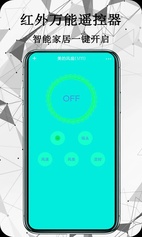 红外万能遥控器app截图2