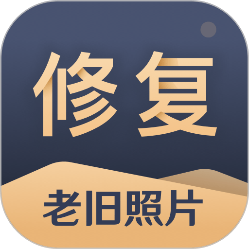 旧照片还原助手系统v2.8.1