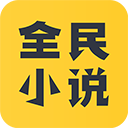 全民小说2025版v1.6.8