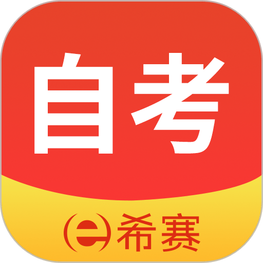 希赛自考题库官方版v3.0.8