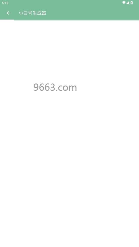 4399小白号生成器截图3