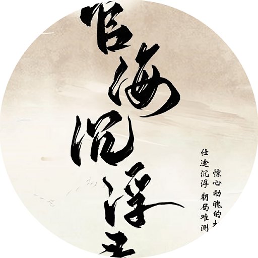 官海沉浮录橙光破解版完结版v1.0
