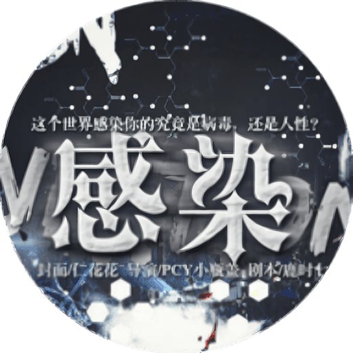 感染1橙光游戏破解版完结v1.0