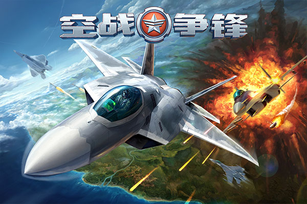 空战争锋变态版截图5