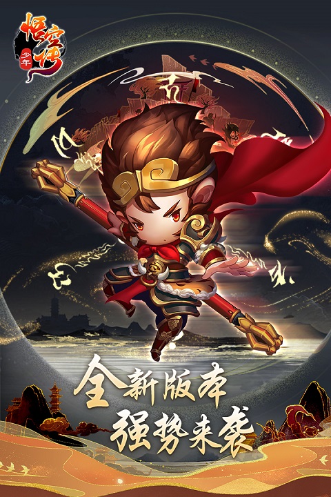少年悟空传官方版截图3