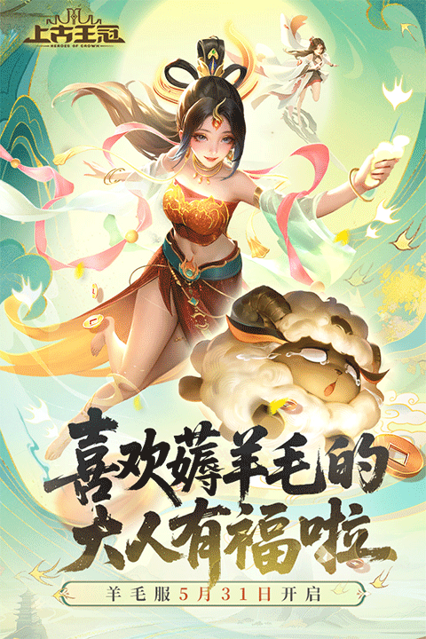 上古王冠oppo版截图1