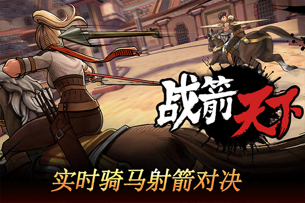 战箭天下oppo版本截图1