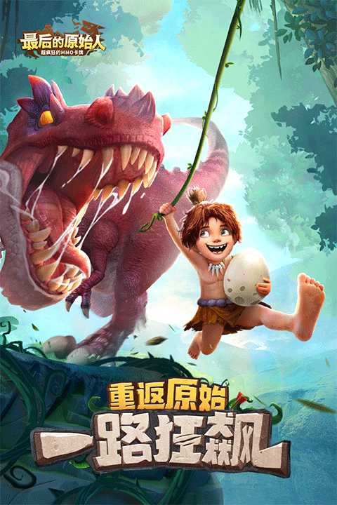 最后的原始人红包版截图1