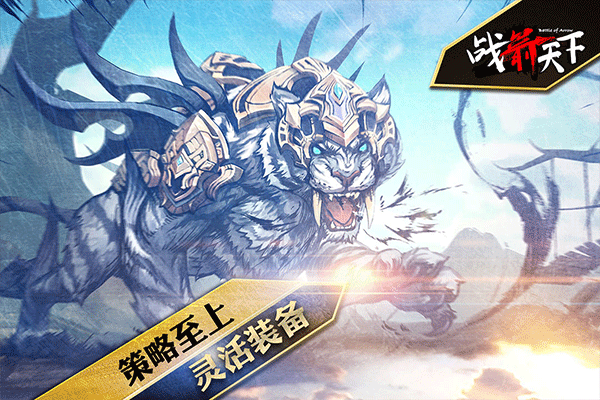 战箭天下taptap版截图4