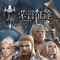 荣誉征途最新版v2.4.0