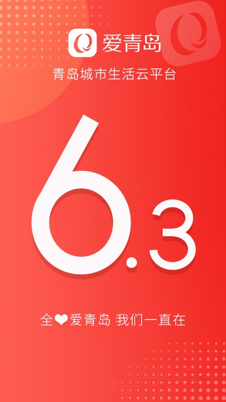 爱青岛app截图1