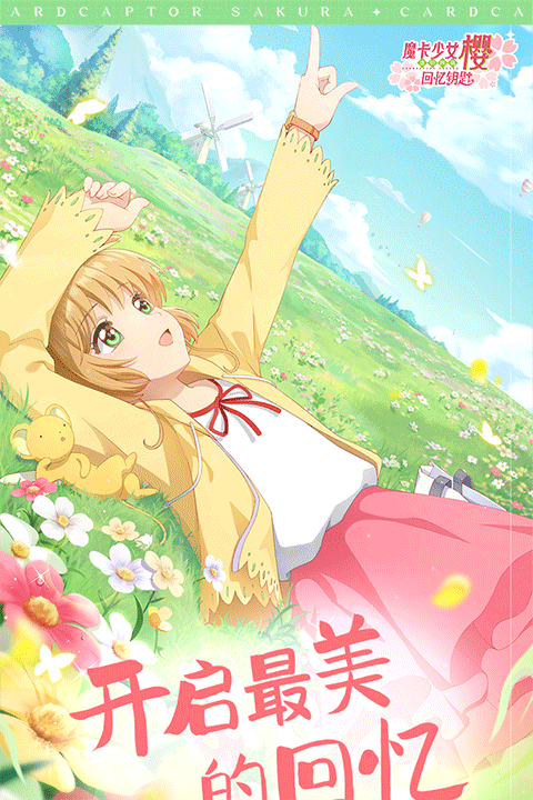 魔卡少女樱回忆钥匙九游版截图2