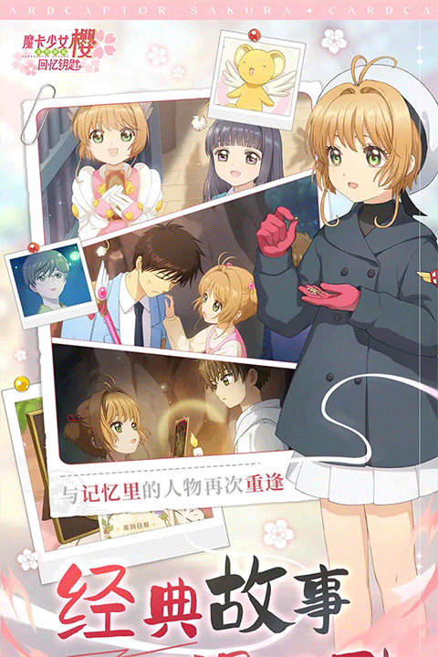 魔卡少女樱回忆钥匙九游版截图3