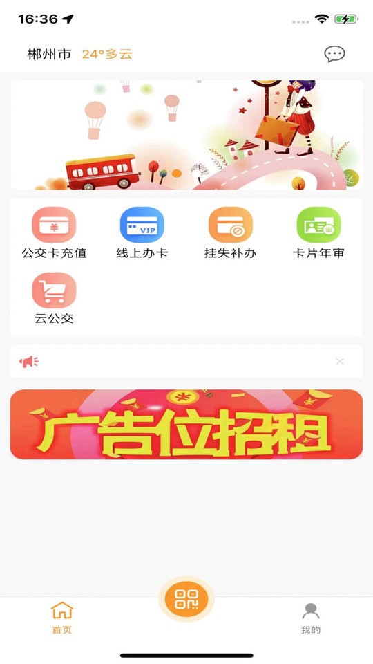 郴州公交通最新版截图1