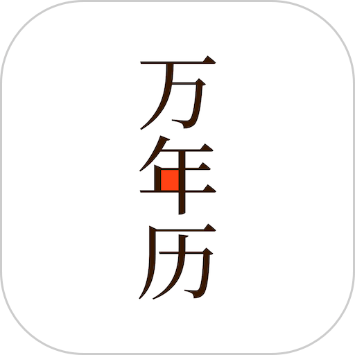 小枣万年历手机版v4.1.1