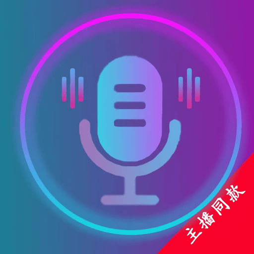 变声器(主播同款)v1.0.2