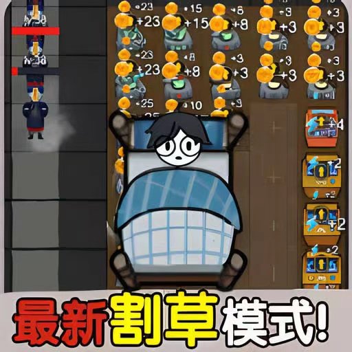 决战今日躺平最新版v1.0.10