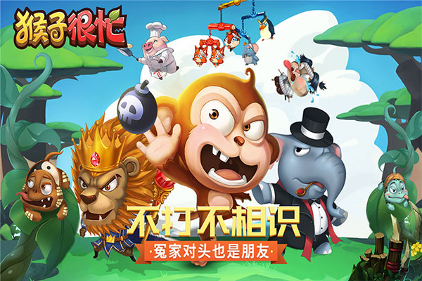 猴子很忙最新版截图5