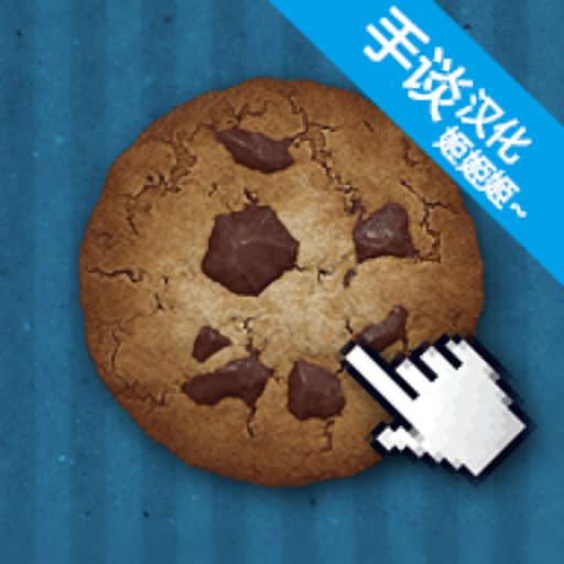 饼干点点乐中文版v1.0.0