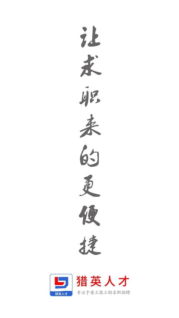 猎英聚英人才最新版(改名为猎英人才)截图3