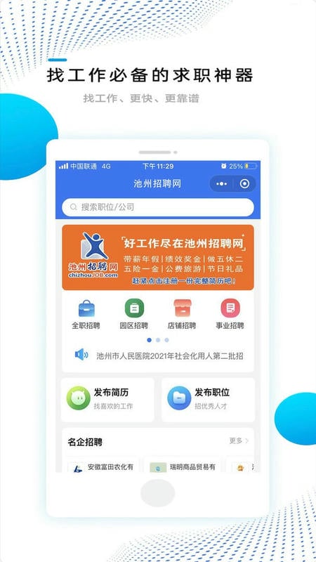 池州招聘网最新版截图1