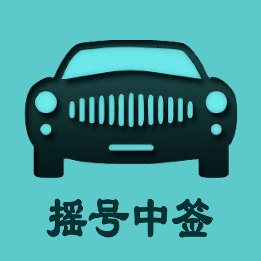 北京小客车摇号查询系统软件v2.3