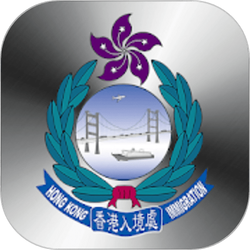香港入境处2025最新版(hk immd)v2.9.6