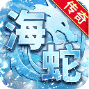 海蛇传奇欢乐版官方正版v2022999997.0.01