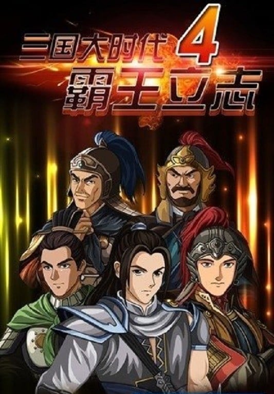 三国大时代4上帝版最终版截图4