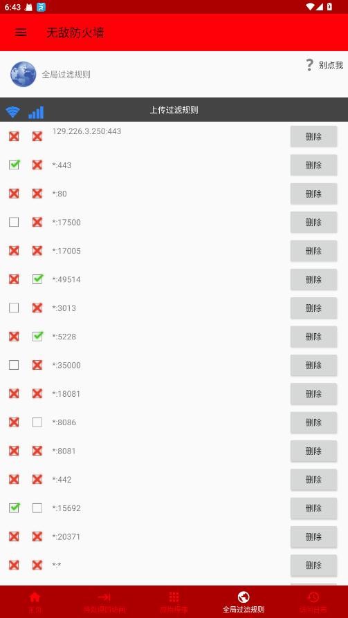 无敌防火墙软件截图1