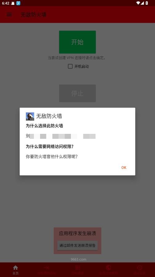 无敌防火墙软件截图2