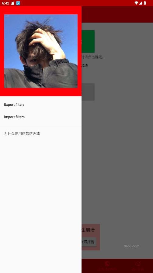 无敌防火墙软件截图3