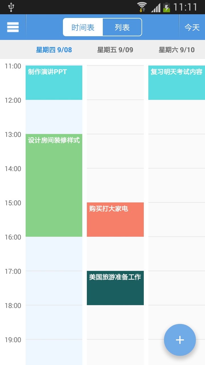 智能日程表官方版