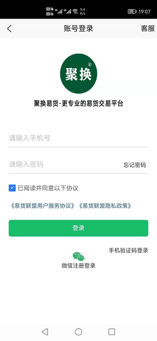 聚换易货联盟app截图2