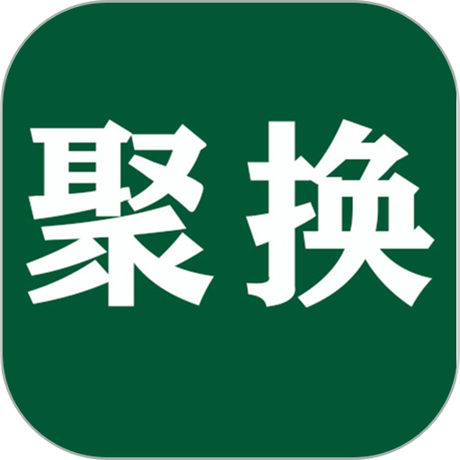 聚换易货联盟appv2.3.6