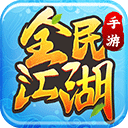 全民江湖复古版v1.0.26