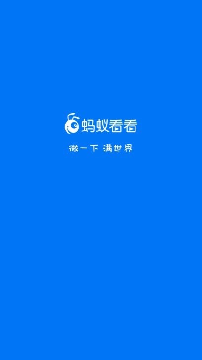 蚂蚁看看官方版