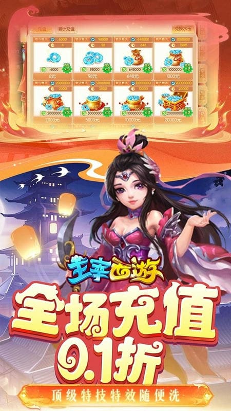 主宰西游0.1折手游截图2