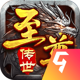 至尊传世游戏最新版v1.1.0