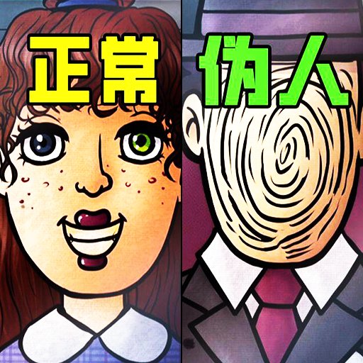 找出伪人手机版v1.0