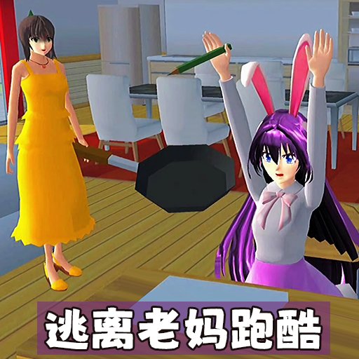 逃离老妈跑酷最新版v1.0