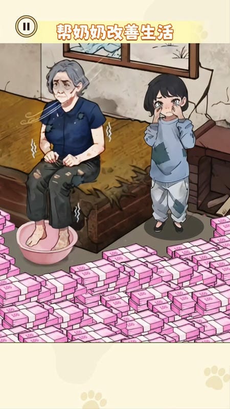 帮奶奶改善生活最新版截图1