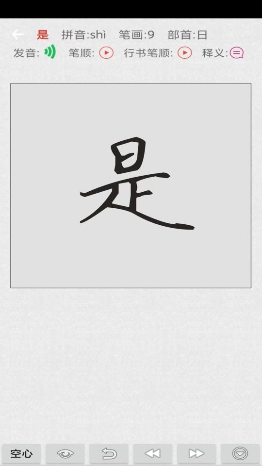 妙笔汉字书法手机版截图1