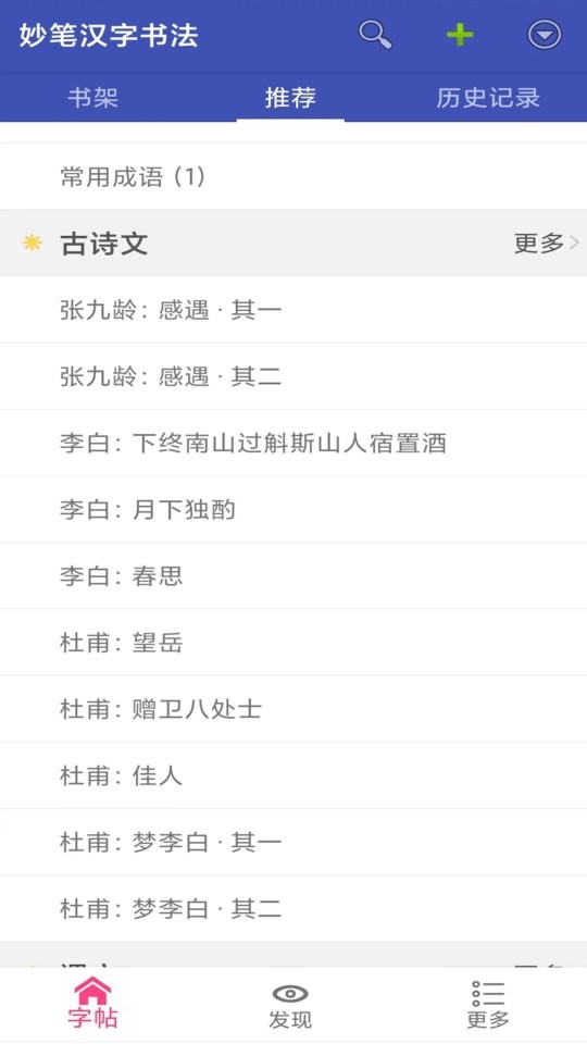 妙笔汉字书法手机版截图3