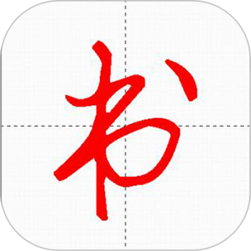 妙笔汉字书法手机版v10.7.0